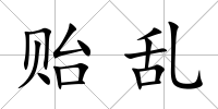 貽亂