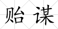 貽謀