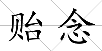 貽念