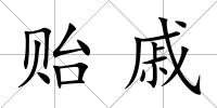 貽戚