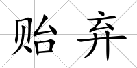 貽棄