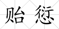 貽愆