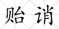 貽誚