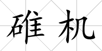 碓機