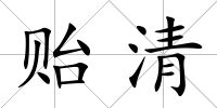 貽清