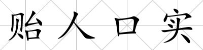 貽人口實