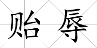貽辱