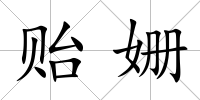 貽姍