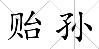 貽孫