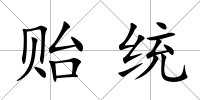 貽統(tǒng)