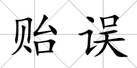 貽誤