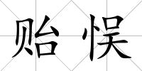 貽悮