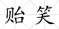 貽笑