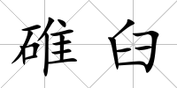 碓臼