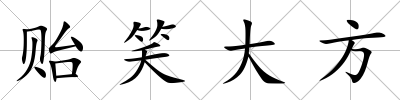 貽笑大方