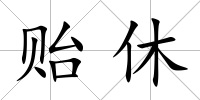 貽休