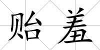 貽羞