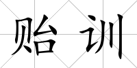 貽訓