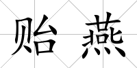 貽燕