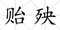 貽殃