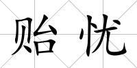 貽憂