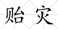 貽災