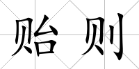 貽則