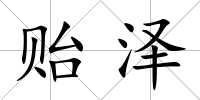 貽澤