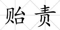 貽責