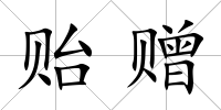 貽贈