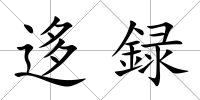 迻録