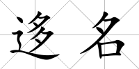 迻名