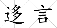 迻言