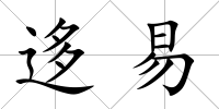 迻易