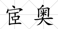 宧奧