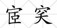 宧穾