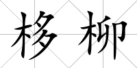 栘柳