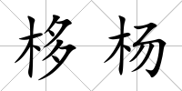 栘楊