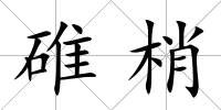 碓梢