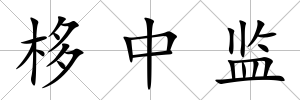 栘中監