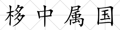 栘中屬國