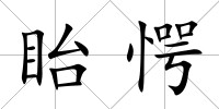 眙愕