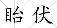 眙伏