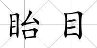 眙目
