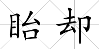 眙卻