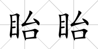 眙眙