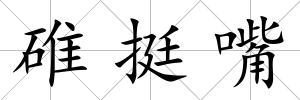 碓挺嘴