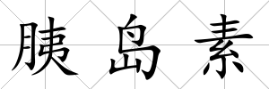 胰島素