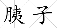 胰子