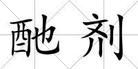 酏劑